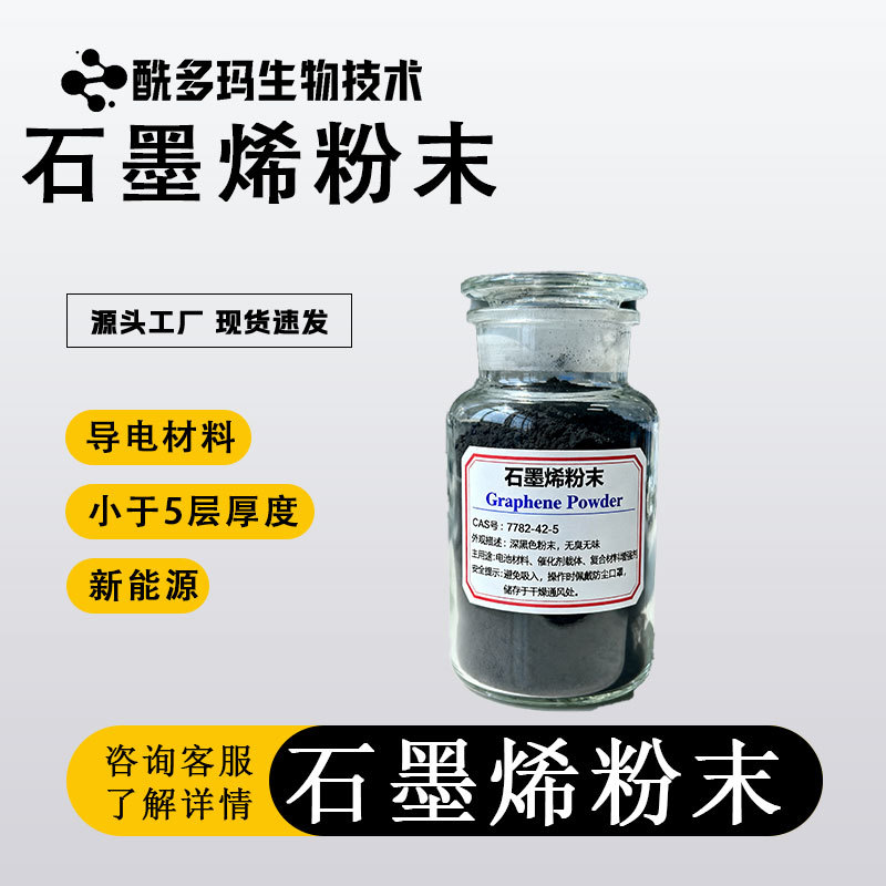 物理法石墨烯粉体导电导热重防腐高耐磨抗菌源头厂家新能源