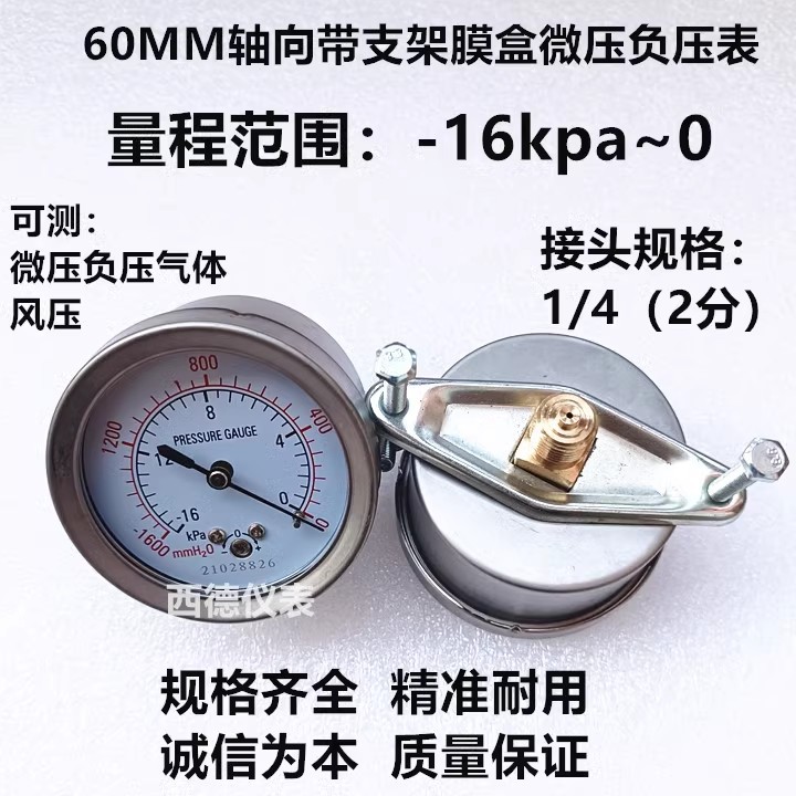 60MM轴向带支架－16KPA~0膜盒真空表 膜盒真空负压表 微压负压表