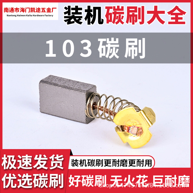 103 # Electric hammer carbon brushes, electric tool accessories, carbon brushes for 28 electric hammers, electric hammer carbon brushes, dry powder grinding machine, high-quality carbon brushes