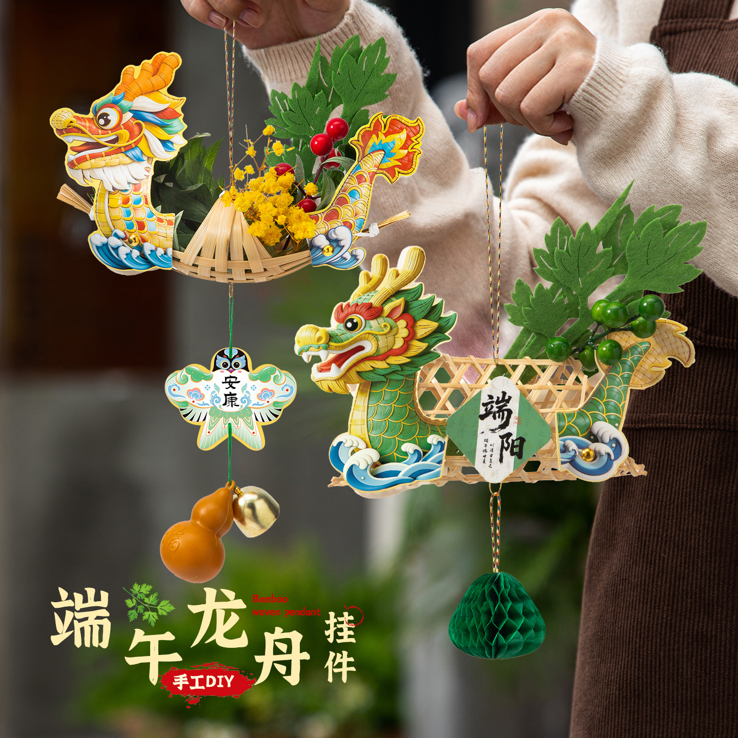 端午节儿童diy材料包龙舟船团建制作挂饰手工活动艾草竹编艾草