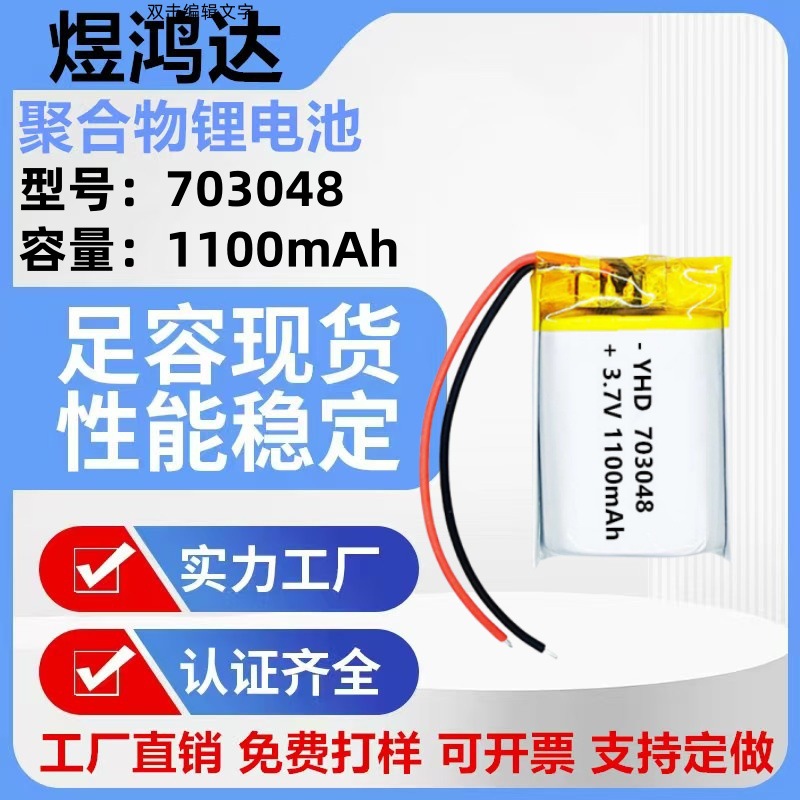 703048聚合物锂电池1100毫安化妆镜 护眼仪 肩颈理疗仪锂电池3.7V