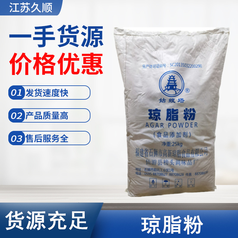 姑嫂塔琼脂粉久顺供应食品级增稠剂寒天粉1kg/袋起订 琼脂粉