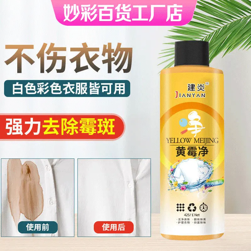 一洗就白黄霉净衣物彩漂剂洗衣液强力去黄去污渍除霉斑点增白衣服