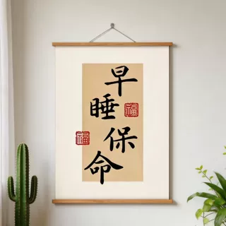 早睡早起书法字画客厅卧室床头挂画早睡保命玄关自律警示装饰画