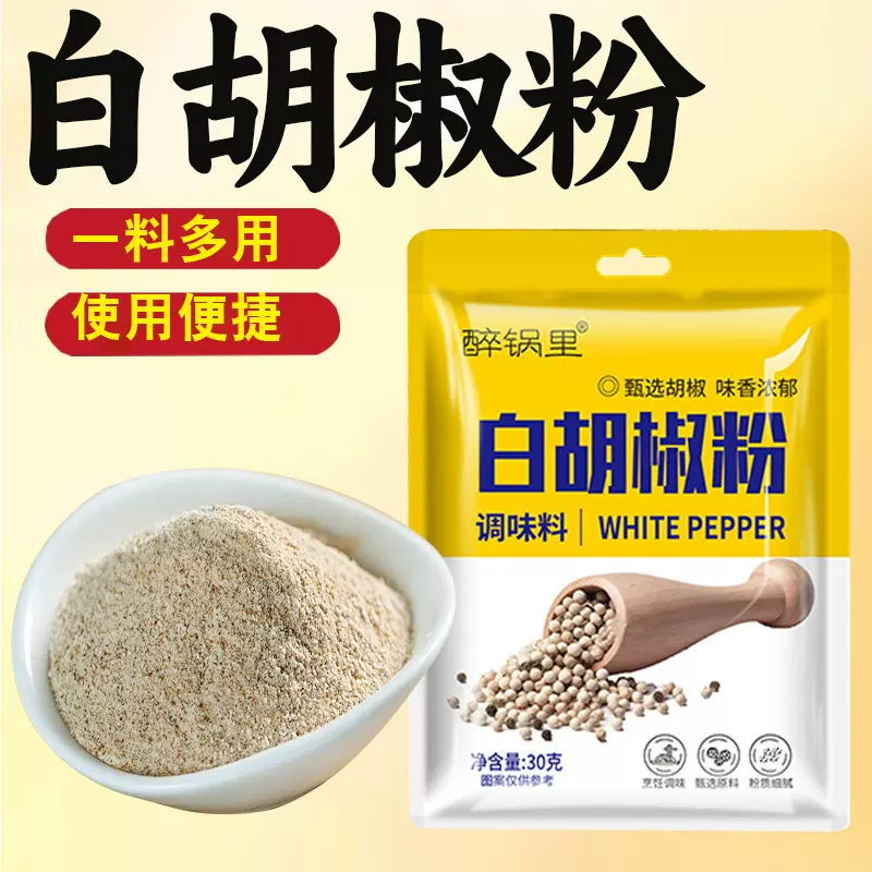 白胡椒粉调味料煲汤炒菜香辛料腌肉去腥调料家用袋装白胡椒粉30克