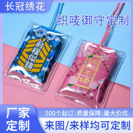 礼品定制卡通织唛御守可爱刺绣荷包国风车载香囊空袋绣字香包挂件