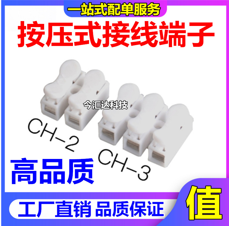 高品质CH-2/CH-3 电线连接器按压式接线端子 LED灯具快速连接器