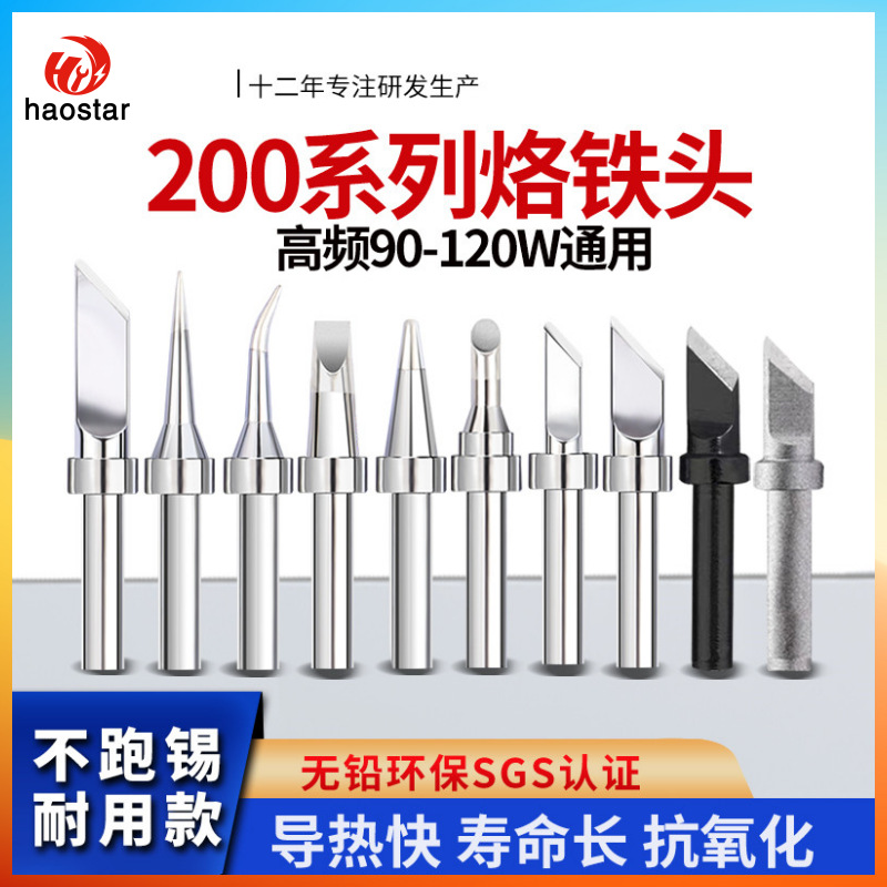 烙铁头200M系列无铅刀头薄刀头小弯尖头扁头高频恒温烙铁咀电焊头