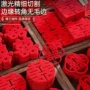 迷你结婚婚礼婚房喜字