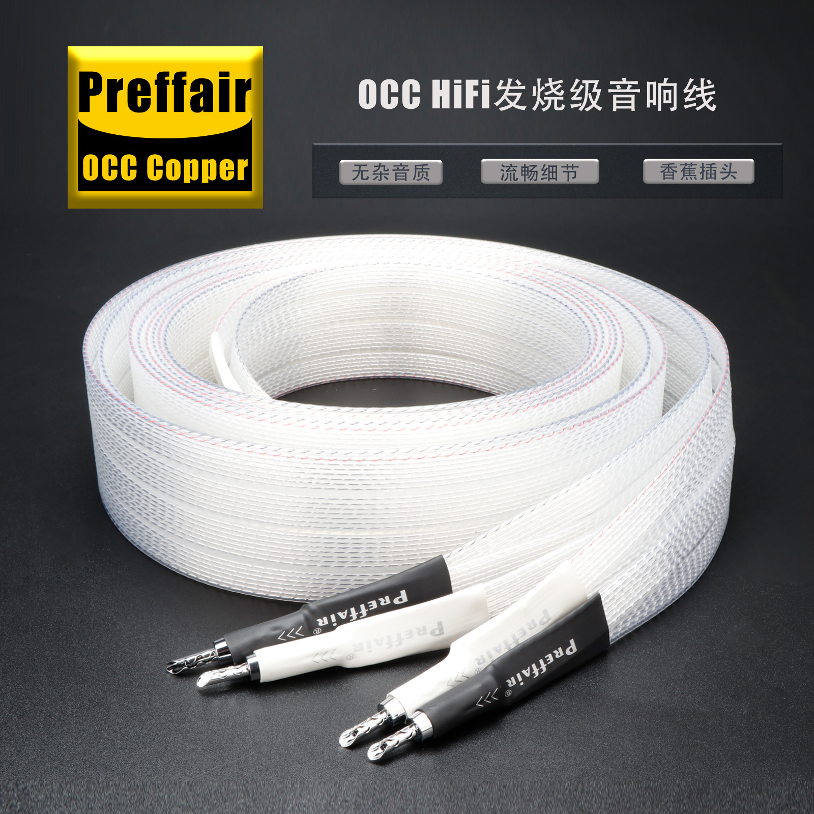Preffair 发烧级单晶铜镀银喇叭线主音箱线胆机功放音响连接线