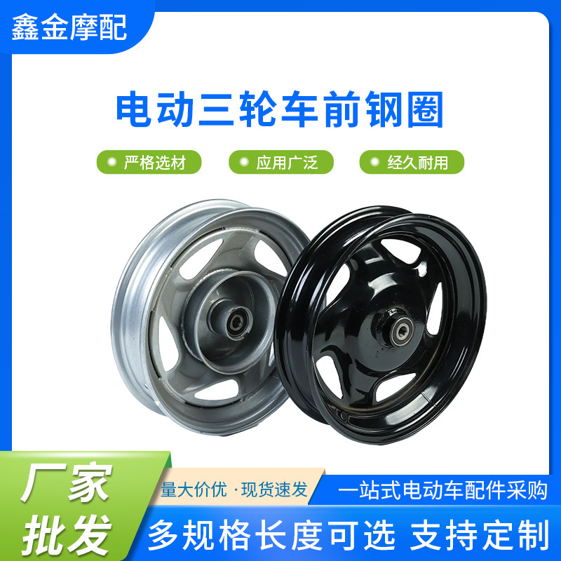 Electric Tricycle Front Wheel Steel Rim 300-12, Electric Vehicle Wheel Hub 375-12, Front Steel Rim 325-16, Steel Wheel Rim