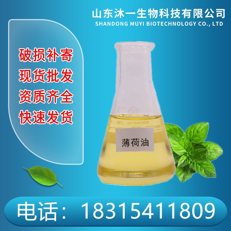 供应食品级 薄荷油薄荷提取薄荷素油 薄荷精油
