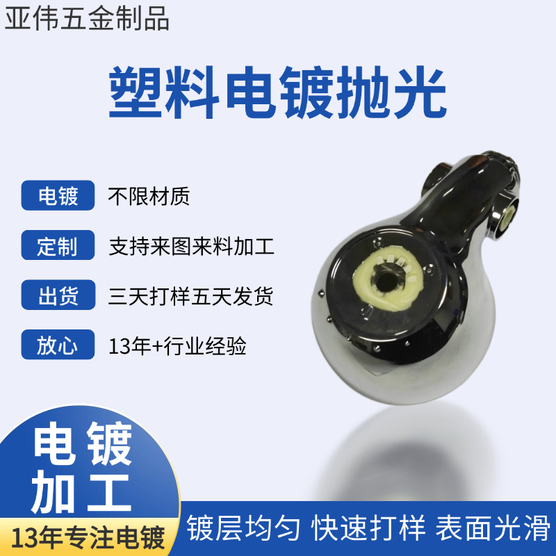 长期供应 塑胶饰品电镀加工塑料电镀加工 塑胶电镀加工