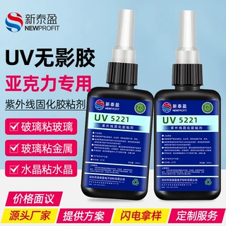 UV无影胶 玻璃金属亚克力粘接胶 无痕强力快干紫外固化UV胶水批发