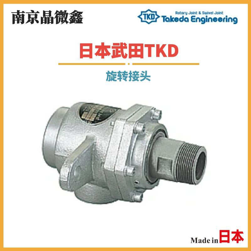 AR3712 65ALH液体气体旋转接头日本武田日本武田TKD（TAKEDA）