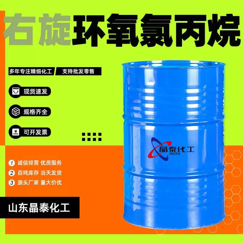 现货右旋环氧氯丙烷 有机合成中间体溶剂右旋环氧氯丙烷
