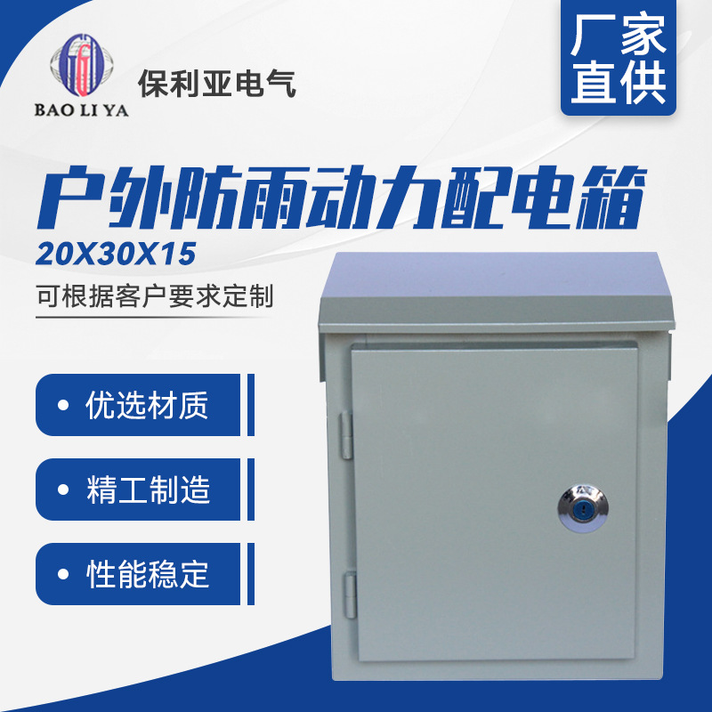 现货供应 户外防雨动力配电箱20*30*15 直式动力箱消防端子箱