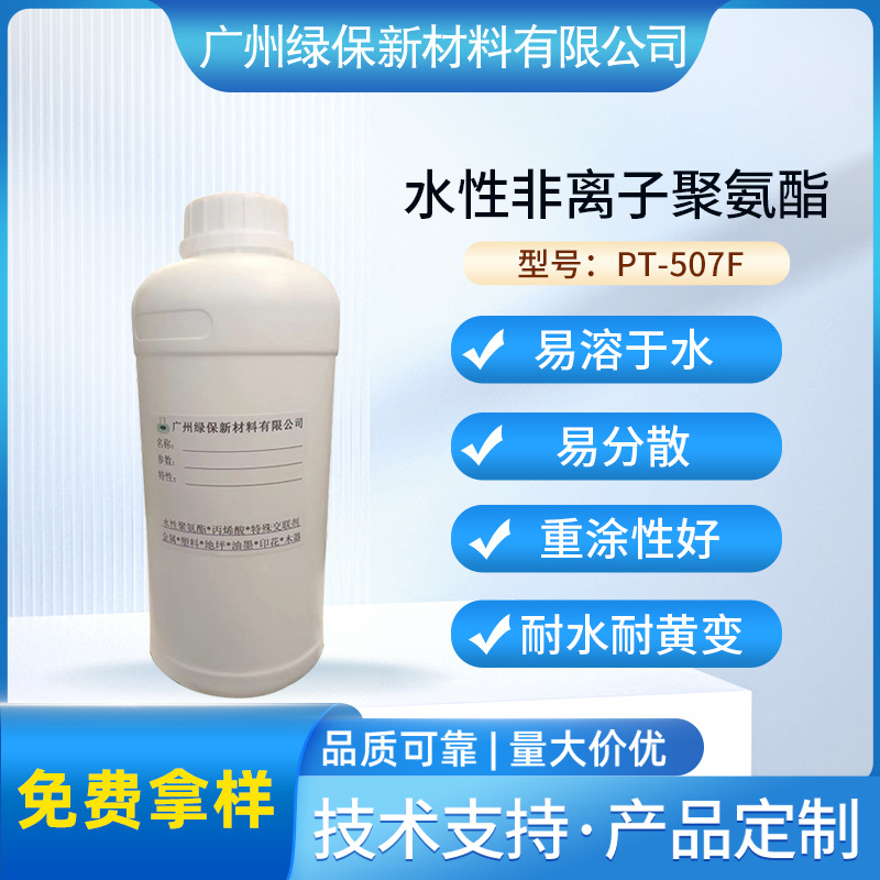 水性非离子聚氨酯树脂PT-507F 附着力底材密着性软弹韧性好重涂
