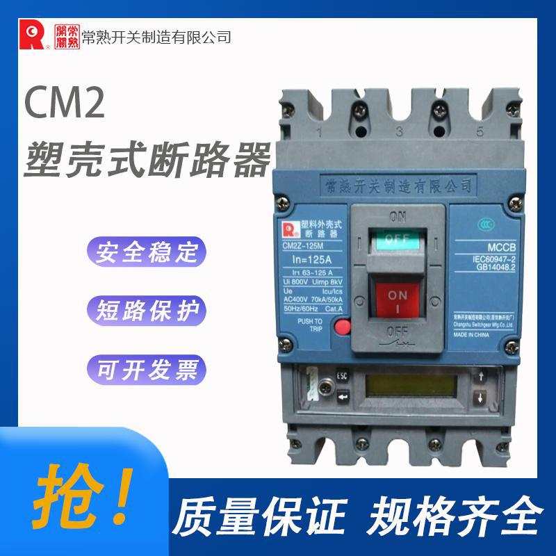 常熟开关CM2塑壳断路器 全新原装 拒绝高仿