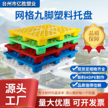 单面网格九脚塑料托盘叉车栈板仓库防潮地台板物流托板塑胶卡板