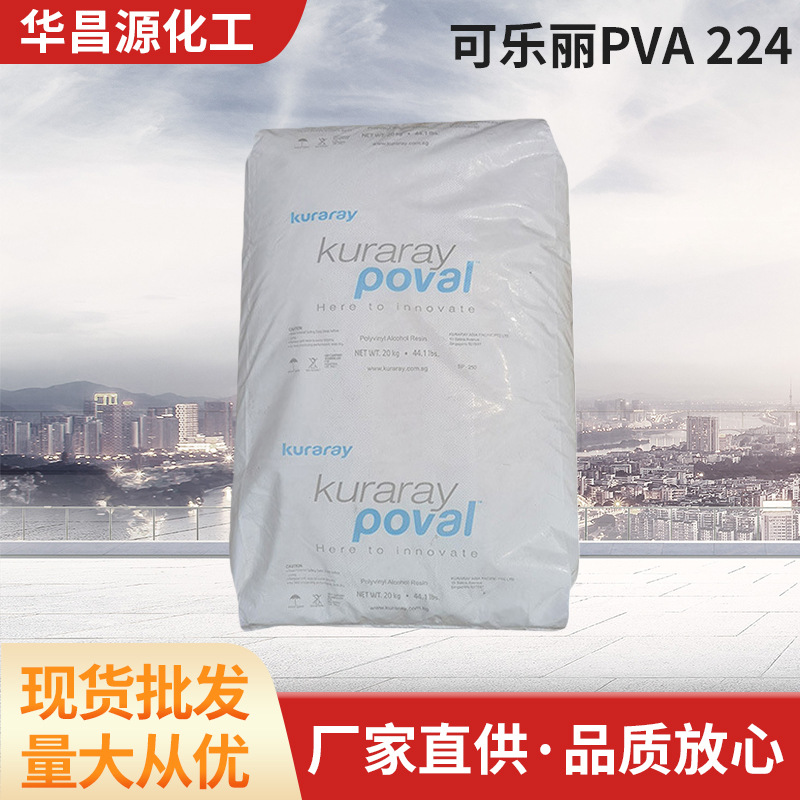 可乐丽Kuraray水性涂料用PVA聚乙烯醇树脂224高粘度树脂44-88