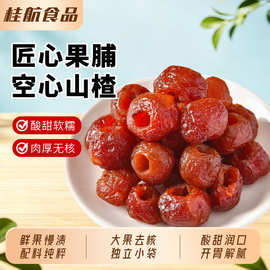 无核空心山楂果不加糖独立装一件代发批发软糯酸甜原味