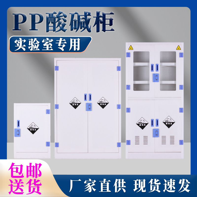 pp acid-base cabinet laboratory chemical reagent cabinet double lock anti-corrosion acid-base resistant storage cabinet medicine vessel cabinet