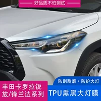Подходит для Toyota Corolla Ruiyang Fenglanta, пленка для фар из ТПУ, прозрачная черненая защитная пленка для фар из ТПУ