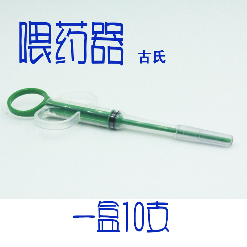 喂药2器