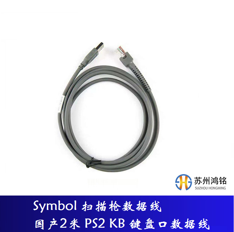Symbol 扫描枪数据线 国产2米 PS2 KB 键盘口数据线，5根起包邮
