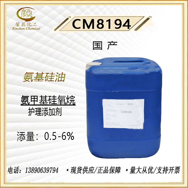 氨基硅油 透明氨基硅油 CM8194 有机硅乳液 透明洗发水 1Kg起订