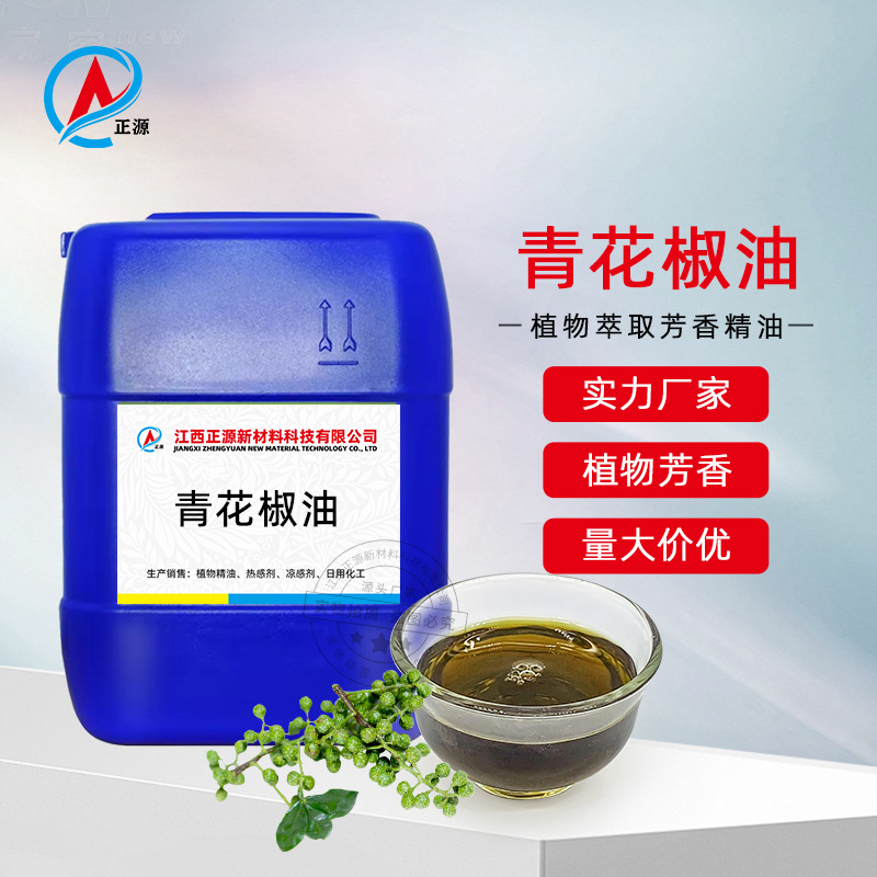 供应青花椒油 纯花椒提取单方香薰精油 青花椒油树脂 青花椒精油