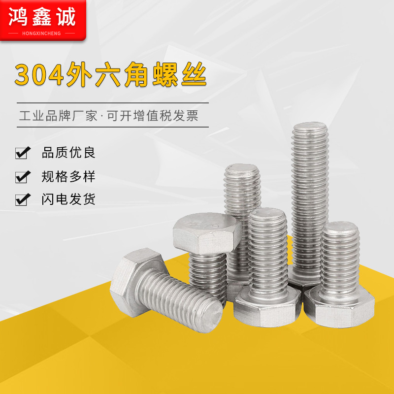 304不锈钢外六角螺栓 DIN933 国标六角螺丝M8*10/12/14/16----150