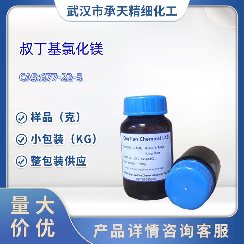 供应 叔丁基氯化镁中间体 677-22-5 1kg 25kg 大/小包装 样品