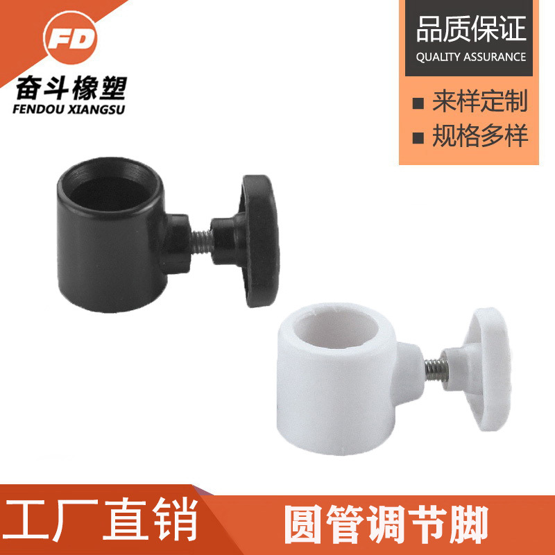 奋斗橡塑 圆管调节器、办公抬架脚垫、 塑胶包铁调整脚 可调地脚