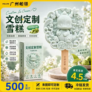 源头厂家专供文创雪糕混批定制多口味经典冰淇淋老冰棍500支起订