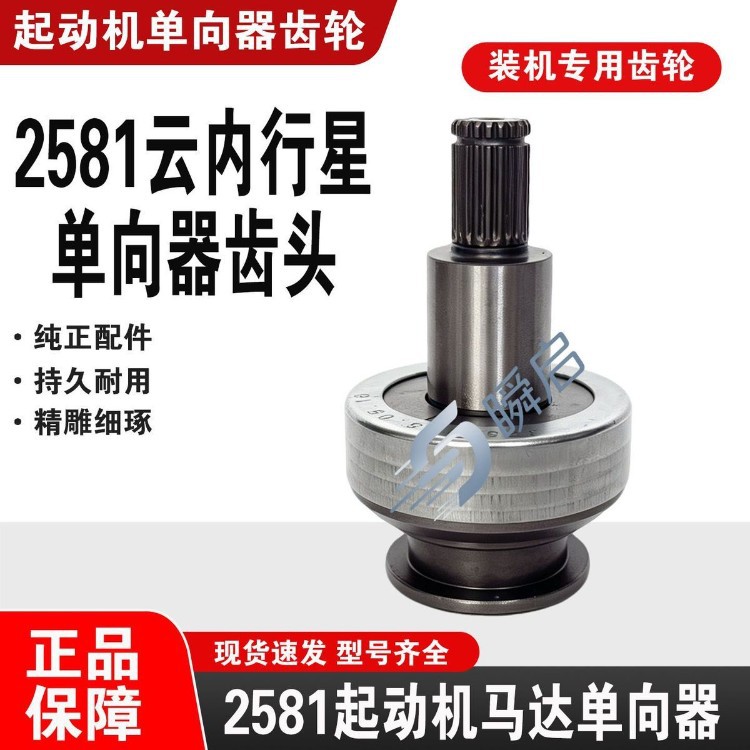 QDJ258Y Dewei Yunnei D19D20 one-way clutch, 2581 gear one-way clutch, flywheel motor gear