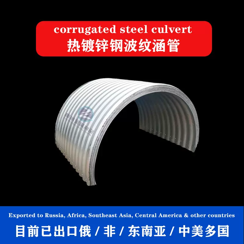 拼装钢波纹管Q235/Q345/Q355公路排水用外贸出口专供镀锌波纹涵管