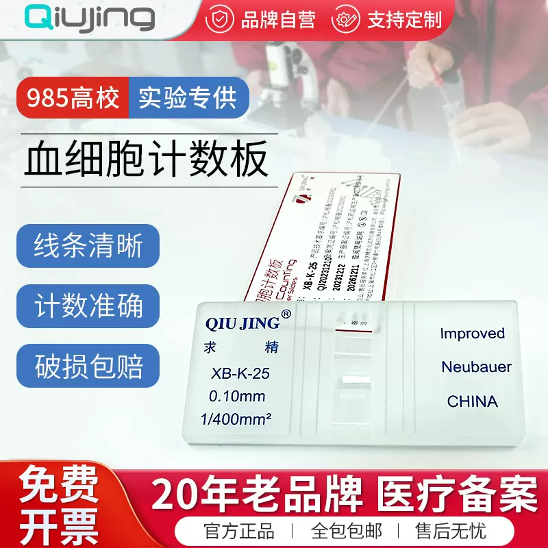 上海求精血细胞计数板血球科研实验室计数器改良牛鲍科研专用