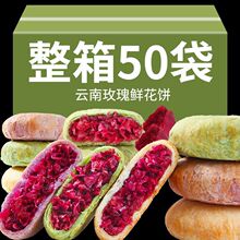 云南鲜花饼玫瑰花饼抹茶紫薯云南特产追剧小零食休闲零食整箱批发