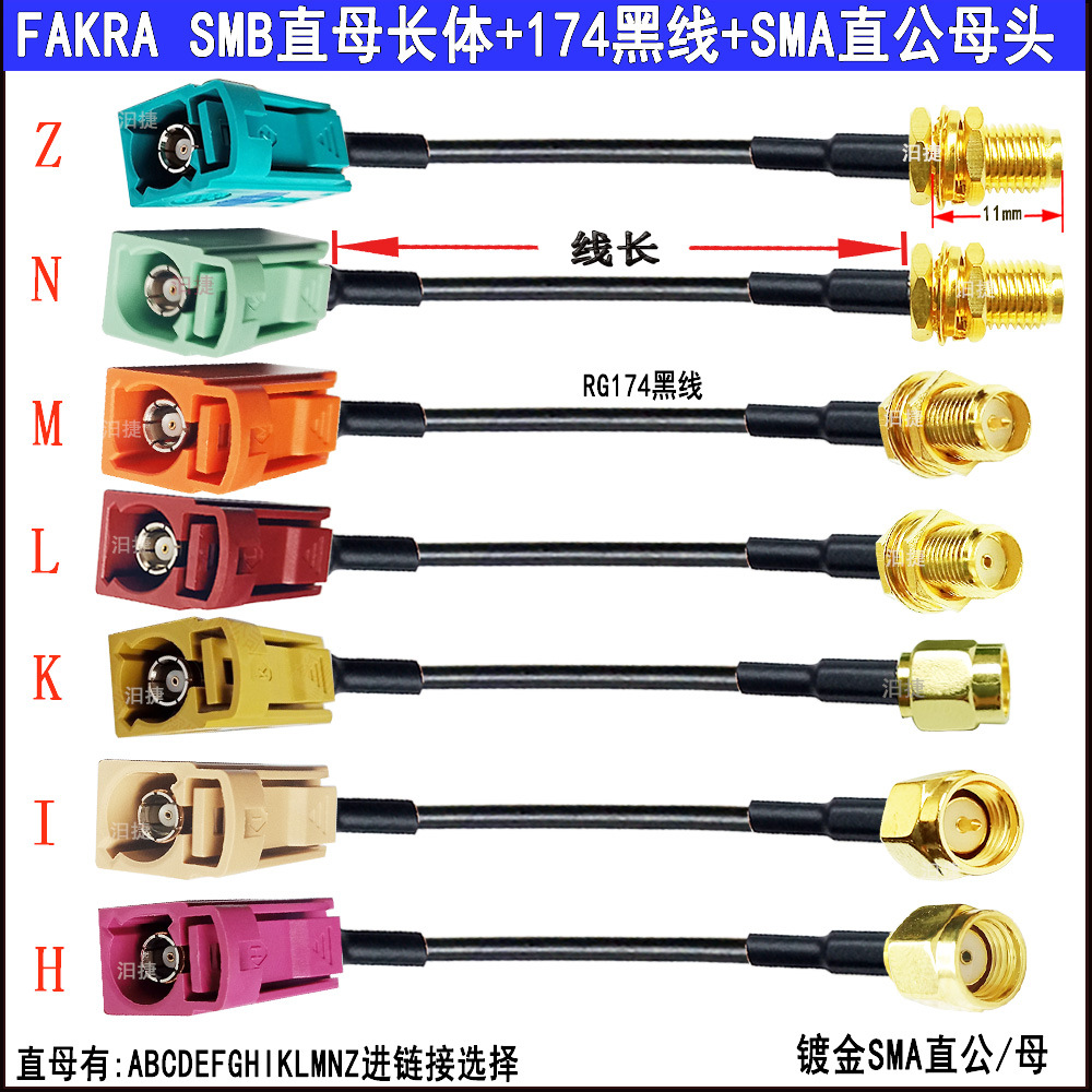 FAKRA SMB直母+RG174+SMA内螺内针 汽车连接器转接线ABCDEGHKZ