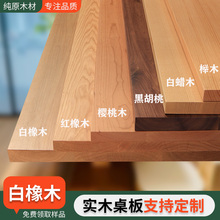 ♡橡木板白橡红橡木板黑胡桃桌面樱桃木板樱桃木桌面板榉木板定
