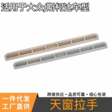 适配新帕萨特速腾宝来朗逸速派昊锐天窗遮阳盖板拉手扣手塑料条子