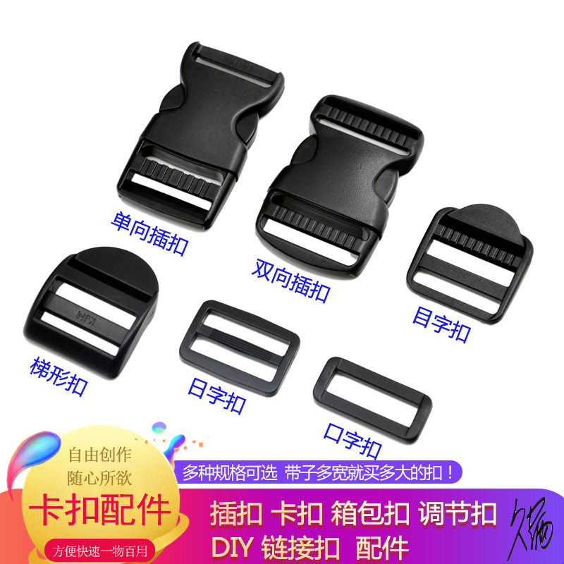 塑料插扣卡扣交叉彩色背包扣配件书包扣子母扣织带挂绳腰挎包