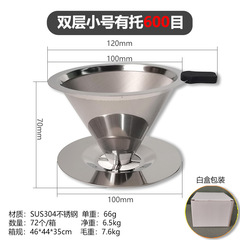 コーヒーフィルター二層304ステンレス製手沖コーヒーフィルターV60フィルター