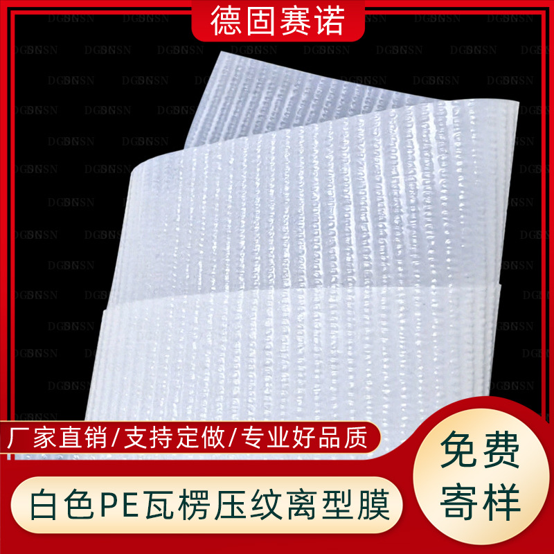 波纹涂硅网纹膜PE压花膜 白色瓦楞流延离型膜 厂家直销塑料隔离膜
