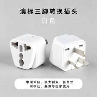 纯铜澳标转换插头澳大利亚新西兰斐济旅游阿根廷澳标插头转接头