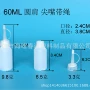 热销尖嘴60mlhdpe尖嘴瓶