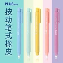 日本PLUS普乐士按动橡皮笔形按压式铅笔橡皮笔可换芯便携时尚彩色