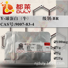 科研试剂     γ-球蛋白（牛）  规格：BR，96-100%  现货 可开票